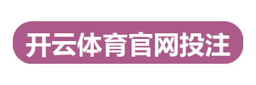 开云体育官网投注